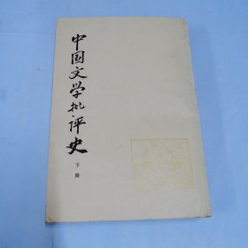 中国文学批评史 （下册）