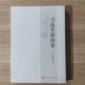 习近平讲故事