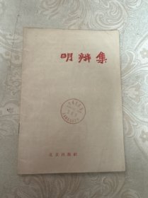 明辨集