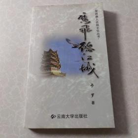 楚雄彝人古镇文化丛书：鹰飞德江城