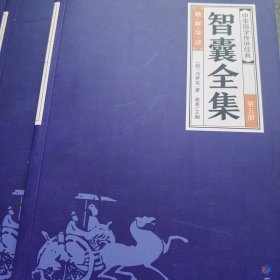 中华经典藏书--智囊全集（全六册）