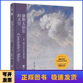 康斯太勃尔的天空：约翰·康斯太勃尔的绘画和素描