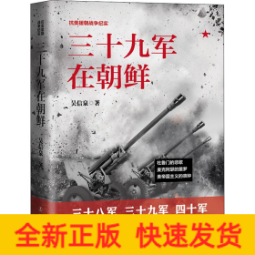 三十九軍在朝鮮