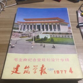 〖70年代〗建筑学报 1978年1-4、1976年1、1974年6/5、1973年1、1977年2-4 11本合售