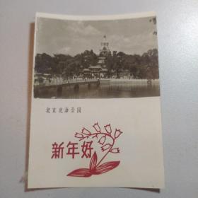 1960年 北京北海公园 贺卡