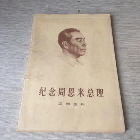 纪念周恩来总理 文物选刊