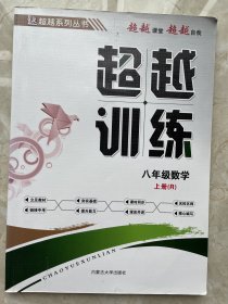 超越训练  八上数学