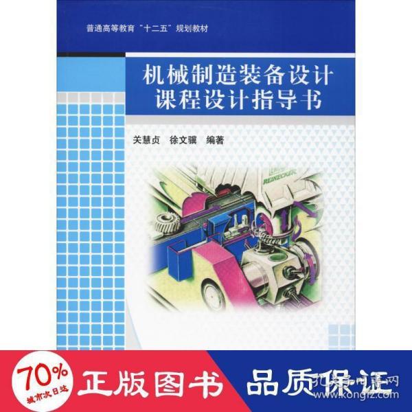 普通高等教育“十二五”规划教材：机械制造装备设计课程设计指导书