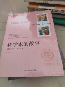 科学家的故事