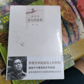 平凡的世界（三本合售）（带塑封）