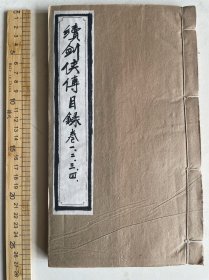 大开厚册、白纸精印、续剑侠传、1 －4卷一册、品像如图