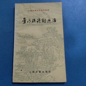 李清照诗词选注