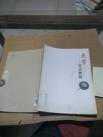 大学书法教程   无封面