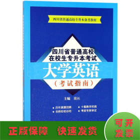 四川省普通高校在校生专升本考试大学英语