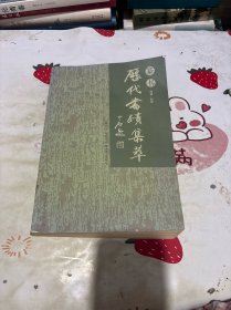 历代书迹集萃 篆书