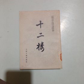 中国古典小说研究资料丛书:十二楼（馆藏）