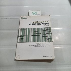 新东方·大愚英语学习丛书：美国名校全奖得主申请资料写作范例