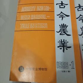 古今农业（1986.1）