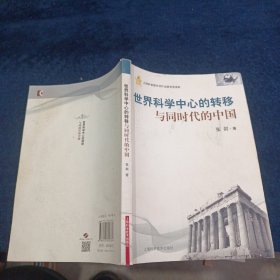 世界科学中心的转移与同时代的中国