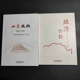 《山东铁路》、《胶济铁路》合售