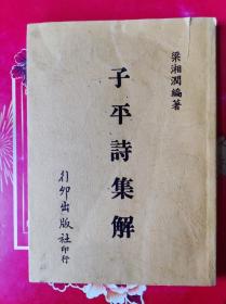 子平诗集解