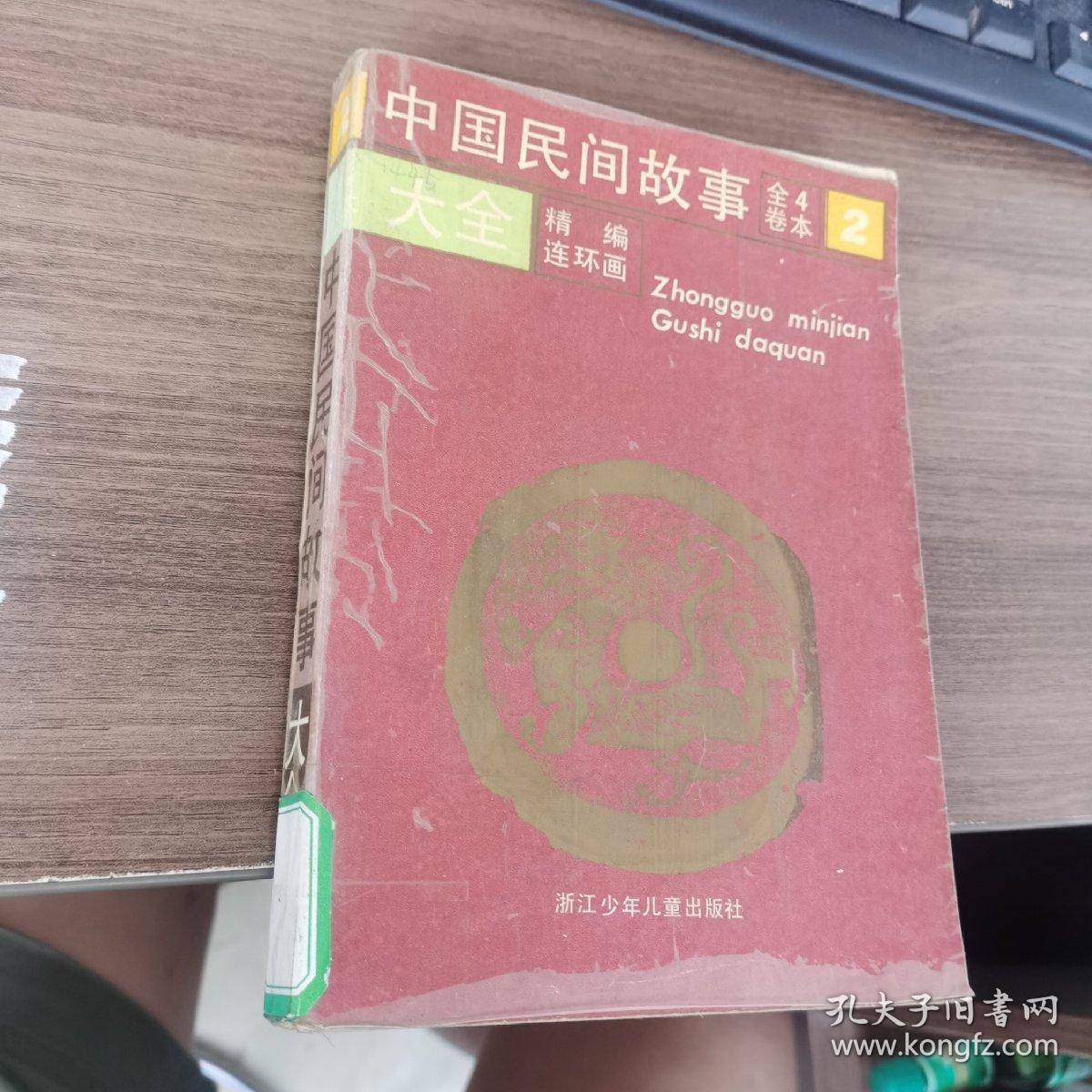 中国民间故事大全:精编连环画:全卷4本  2