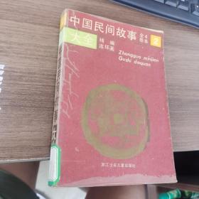 中国民间故事大全:精编连环画:全卷4本  2