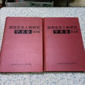 湖南党史人物研究学术卷第四集第五集二本合售