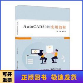 AutoCAD 2021实用教程