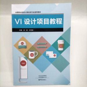 VI设计项目教程 洪波 许羽凌大象出版社9787571100322