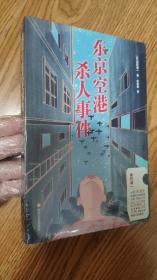 东京空港杀人事件（曾影响一代人的《人性的证明》作者，比肩松本清张的日本社会派推理大师森村诚一代表作重磅来袭）