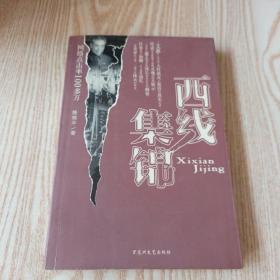 西线集锦