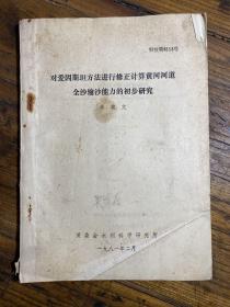 對愛因斯坦方法進行修正計算黃河河道全沙輸沙能力的初步研究