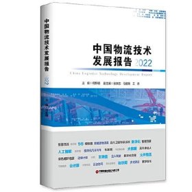 中国物流技术发展报告（2022）