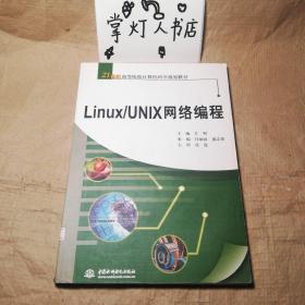 （多图）Linux/UNIX网络编程/21世纪高等院校计算机科学规划教材