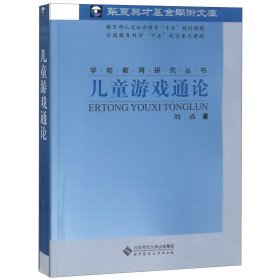 儿童游戏通论/学前教育研究丛书 9787303071838 刘焱 北京师大