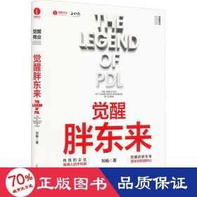 觉醒胖东来  首个觉醒商业中国本土案例洞察 一本书看懂胖东来商业觉醒之路