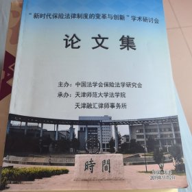 法律制度的变革与创新学术研讨会论文集