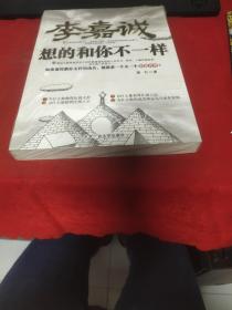 李嘉诚想的和你不一样