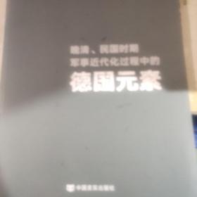 晚清、民国时期军事近代化过程中的德国元素