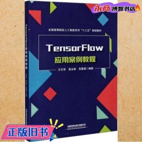 TensorFlow应用案例教程