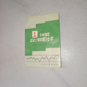 1小时推定混凝土强度新技术