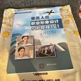 乘务人员职业形象设计与化妆技巧（微课版）