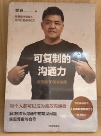 可复制的沟通力：樊登的10堂表达课（平装）