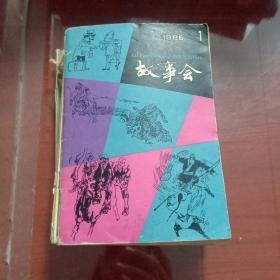 故事会1986年 1-12 缺第4期,第五期没有封面。10本合售