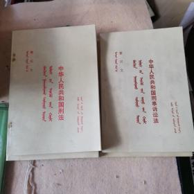 中华人民共和国刑法 和中华人民共和国刑事诉讼法（蒙汉文）两本