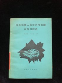 汽车保修人员技术考试题与练习题选