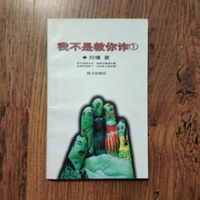 我不是教你诈(1)