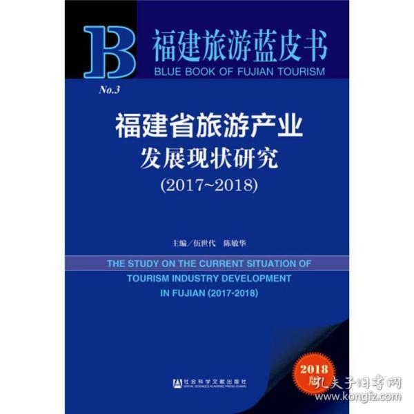福建省旅游产业发展现状研究（2017~2018）