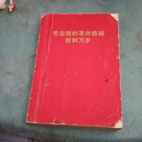 毛主席的革命路线胜利万岁